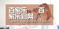 百家乐 - 百家乐官网 - 登录入口