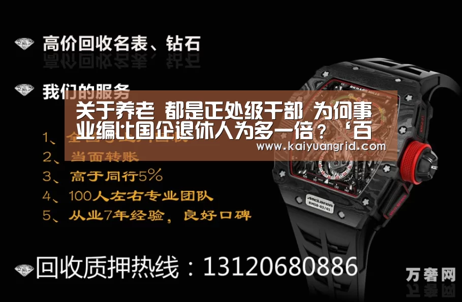 关于养老 都是正处级干部 为何事业编比国企退休人为多一倍?‘百家乐网站官网’(图1) 网上百家乐