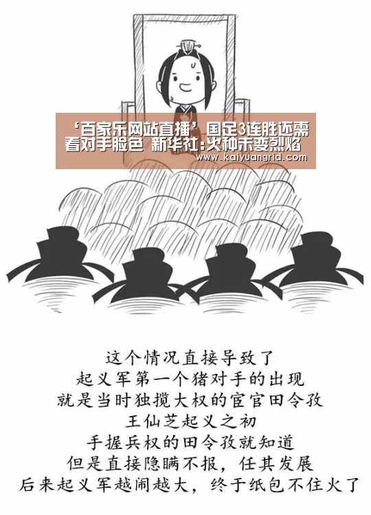‘百家乐网站直播’国足3连胜还需看对手脸色 新华社:火种未变烈焰(图2) 百家乐网站官网