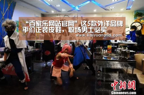 “百家乐网站官网”这5款外洋品牌平价正装皮鞋,职场男士必买(图2) 百家乐网站直播