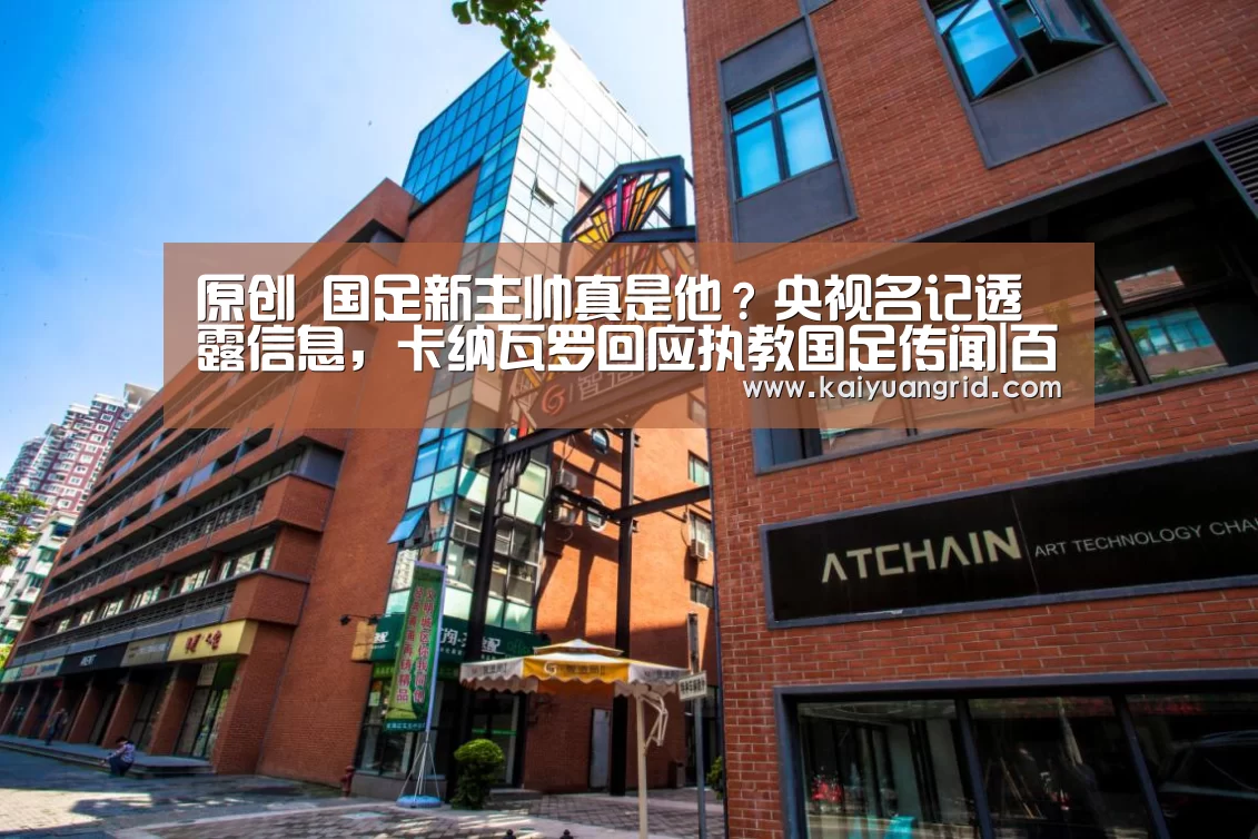 原创 国足新主帅真是他?央视名记透露信息,卡纳瓦罗回应执教国足传闻|百家乐网站(图1) 百家乐网站