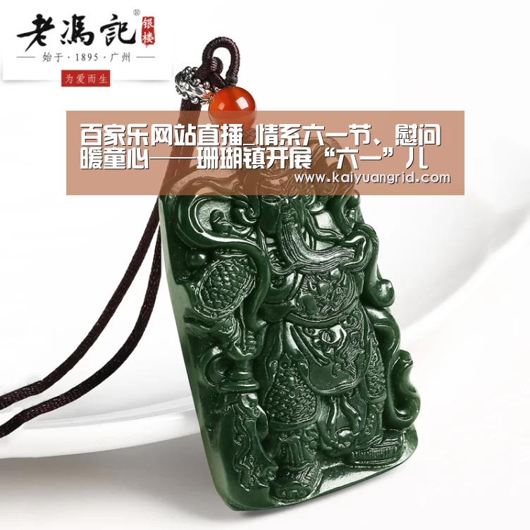 百家乐网站直播_情系六一节、慰问暖童心——珊瑚镇开展“六一”儿童节慰问活动(图3) 百家乐网站