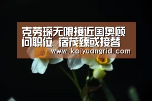 克劳琛无限接近国奥顾问职位 宿茂臻或接替孙卫|网上百家乐(图2) 网上百家乐