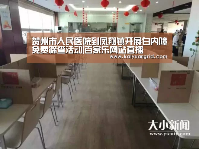 贺州市人民医院到凤翔镇开展白内障免费筛查活动|百家乐网站直播(图3) 网上百家乐