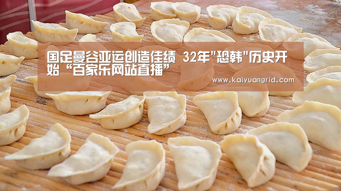 国足曼谷亚运创造佳绩 32年恐韩历史开始“百家乐网站直播”(图1) 网上百家乐