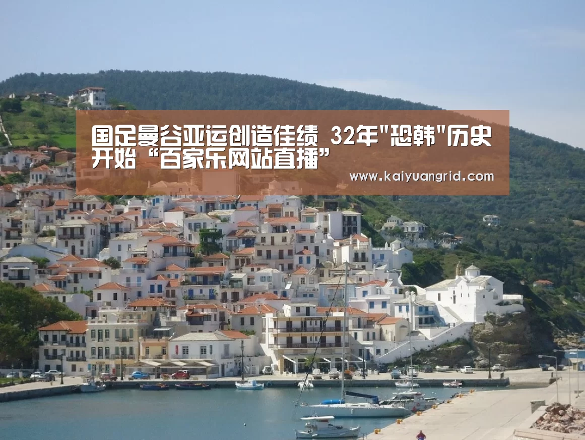 国足曼谷亚运创造佳绩 32年恐韩历史开始“百家乐网站直播”(图3) 网上百家乐