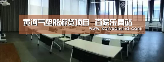 黄河气垫船游览项目-百家乐网站(图2) 百家乐网站