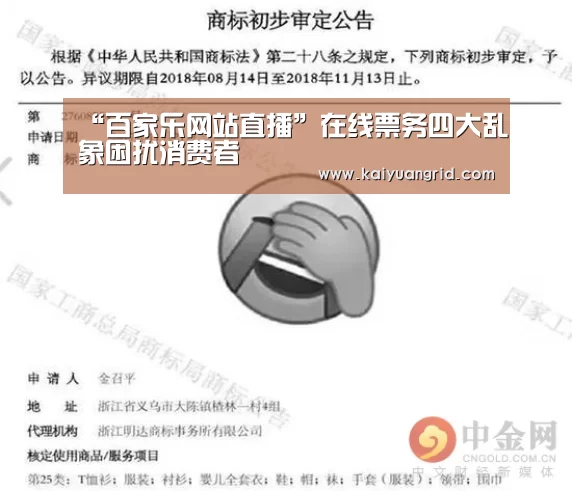 “百家乐网站直播”在线票务四大乱象困扰消费者(图1) 百家乐网站直播